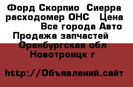 Форд Скорпио, Сиерра расходомер ОНС › Цена ­ 3 500 - Все города Авто » Продажа запчастей   . Оренбургская обл.,Новотроицк г.